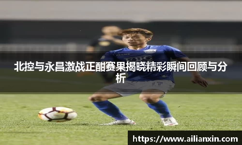 北控与永昌激战正酣赛果揭晓精彩瞬间回顾与分析