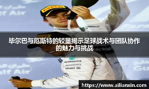毕尔巴与厄斯特的较量揭示足球战术与团队协作的魅力与挑战
