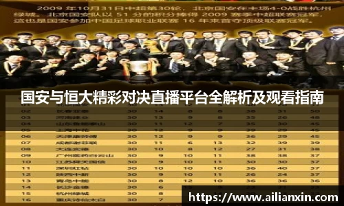 国安与恒大精彩对决直播平台全解析及观看指南
