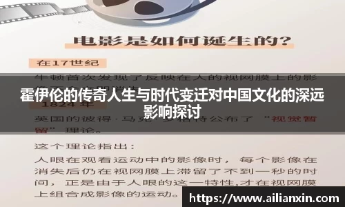 霍伊伦的传奇人生与时代变迁对中国文化的深远影响探讨