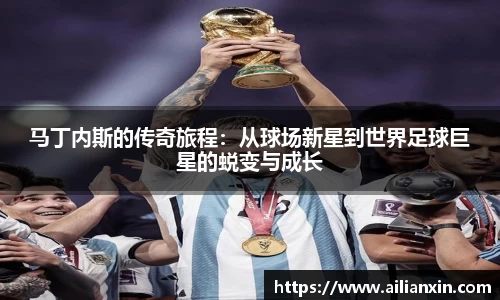 马丁内斯的传奇旅程：从球场新星到世界足球巨星的蜕变与成长