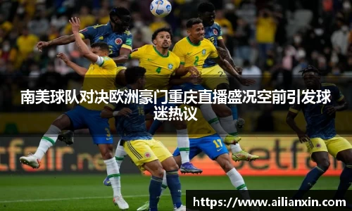 南美球队对决欧洲豪门重庆直播盛况空前引发球迷热议