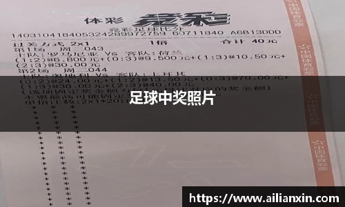 足球中奖照片